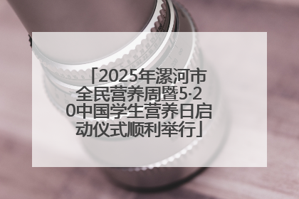 2025年漯河市全民营养周暨5·20中国学生营养日启动仪式顺利举行