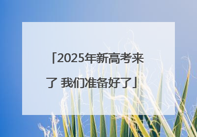 2025年新高考来了 我们准备好了