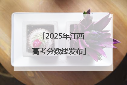 2025年江西高考分数线发布
