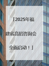 2025年福建省高招咨询会全面启动！
