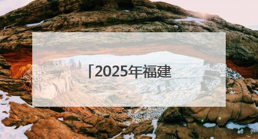 2025年福建高考圆满落幕 考生奔赴新程