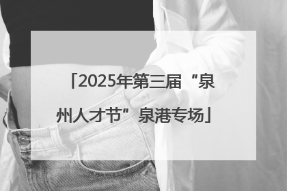2025年第三届“泉州人才节”泉港专场