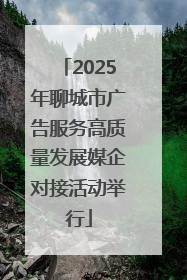 2025年聊城市广告服务高质量发展媒企对接活动举行