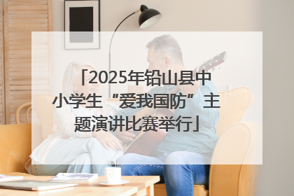 2025年铅山县中小学生“爱我国防”主题演讲比赛举行