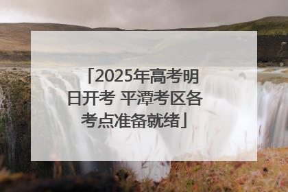 2025年高考明日开考 平潭考区各考点准备就绪
