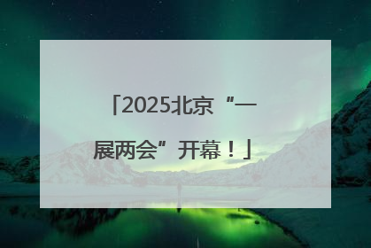 2025北京“一展两会”开幕！
