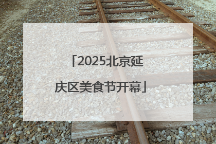 2025北京延庆区美食节开幕