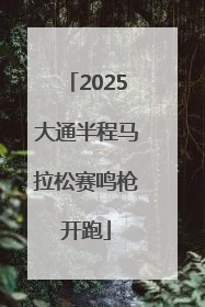 2025大通半程马拉松赛鸣枪开跑