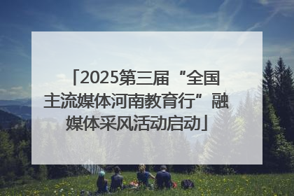 2025第三届“全国主流媒体河南教育行”融媒体采风活动启动