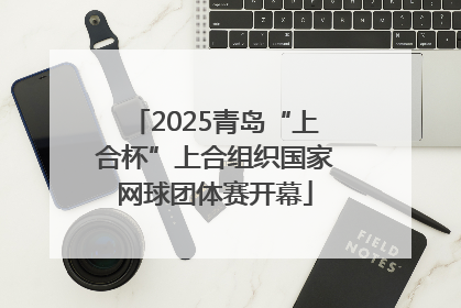 2025青岛“上合杯”上合组织国家网球团体赛开幕