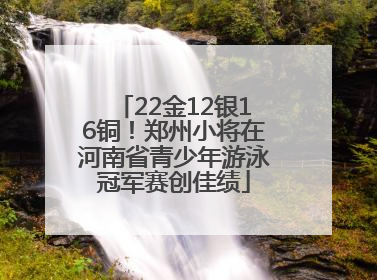 22金12银16铜！郑州小将在河南省青少年游泳冠军赛创佳绩