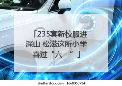 235套新校服进深山 松滋这所小学喜过“六一”
