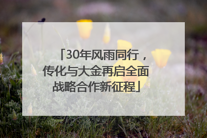 30年风雨同行，传化与大金再启全面战略合作新征程