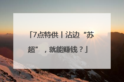 7点特供丨沾边“苏超”，就能赚钱？