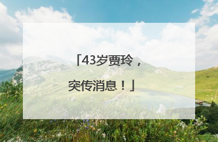 43岁贾玲，突传消息！