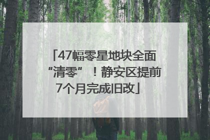 47幅零星地块全面“清零”！静安区提前7个月完成旧改