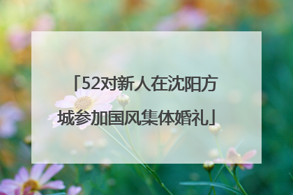 52对新人在沈阳方城参加国风集体婚礼