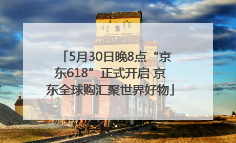 5月30日晚8点“京东618”正式开启 京东全球购汇聚世界好物