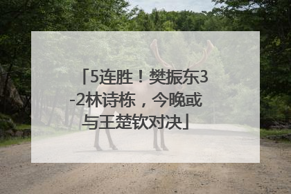 5连胜！樊振东3-2林诗栋，今晚或与王楚钦对决