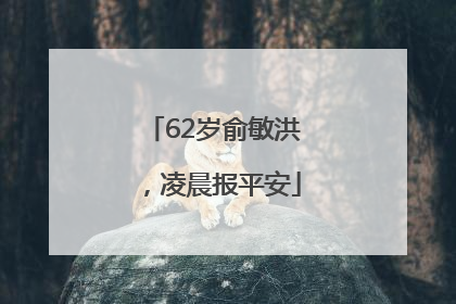 62岁俞敏洪，凌晨报平安