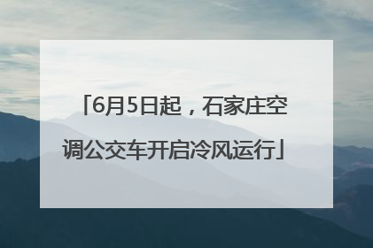 6月5日起，石家庄空调公交车开启冷风运行