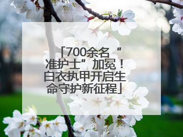 700余名“准护士”加冕！白衣执甲开启生命守护新征程