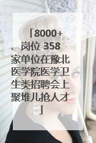 8000+岗位 358家单位在豫北医学院医学卫生类招聘会上聚堆儿抢人才