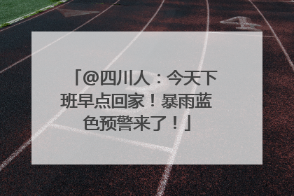 @四川人：今天下班早点回家！暴雨蓝色预警来了！