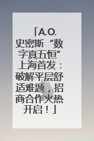 A.O.史密斯“数字真五恒”上海首发：破解平层舒适难题，招商合作火热开启！