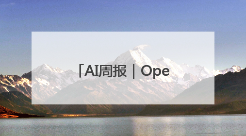AI周报｜OpenAI超460亿押注AI硬件；“全球最强编程模型”Claude 4发布