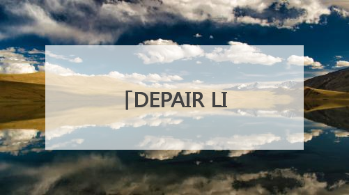 DEPAIR LIFE 赋能第四代建筑：从空间创新到空气健康的全维度升级