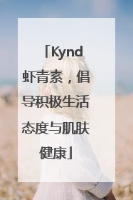 Kynd虾青素，倡导积极生活态度与肌肤健康