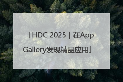 HDC 2025｜在AppGallery发现精品应用