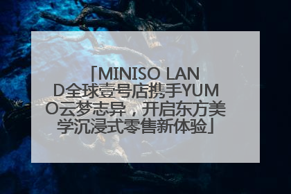 MINISO LAND全球壹号店携手YUMO云梦志异，开启东方美学沉浸式零售新体验