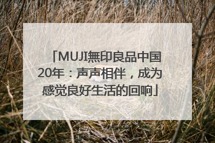 MUJI無印良品中国20年：声声相伴，成为感觉良好生活的回响