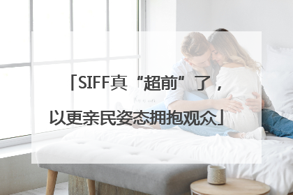 SIFF真“超前”了，以更亲民姿态拥抱观众