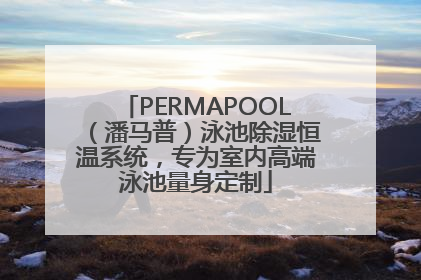 PERMAPOOL（潘马普）泳池除湿恒温系统，专为室内高端泳池量身定制